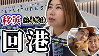 決定回香港了 回香港 移民英國 香港人 [upl. by Lletnwahs721]