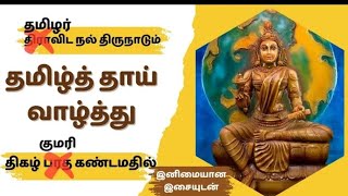 தமிழ்த் தாய் வாழ்த்து  தமிழரின் பெருமையை ஒலிக்கச் செய்வோம்💪 tamil thaai valthu king tamil [upl. by Sanburn]