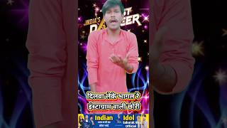 Dilwale ke bhagal re Instagram wali chhori indianidol13 comedy funny shorts bhojpuri song [upl. by Churchill357]