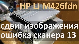 HP M426fdn — сдвиг изображения при копировании ошибка сканера 13 [upl. by Codie]