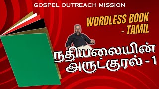 நதியலையின் அருட்குரல்  1 வார்த்தையில்லாப்புத்தகம் பொன்வக பொன்வகலைதாசன் WordlessBookTamil [upl. by Vastah]