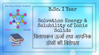 BSc I Year  Solvation Energy  Solubility of Ionic solid  विलायकन ऊर्जा  आयनिक ठोसों की विलेयता [upl. by Cadman371]