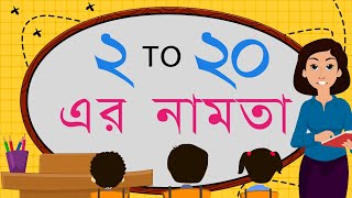 Bangla Namta 2 to 20  Table of Two to Twenty in Bengali  Multiplication Tables in Bengali [upl. by Orecic238]