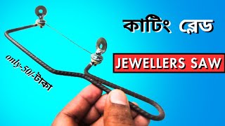 কাটিং ব্লেড  how to make jewellery saw [upl. by Yr68]