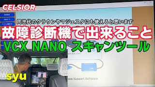 VCX NANO故障診断機 エラーコード消去 アクティブテスト 30セルシオ後期 [upl. by Moulton634]