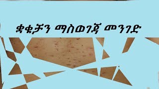 ቋቁቻን ማስወገጃ መንገድ  How To Cure Impetigo [upl. by Glanville]