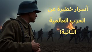 الحرب العالمية الثانية الأسرار التي لم تُكشف [upl. by Major231]