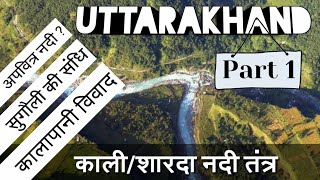 Uttarakhand Kali Nadi  Kali River Sharda River  उत्तराखंड कालीनदी तंत्र Part 1 [upl. by Mohandis611]