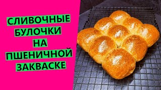 Сливочные😋 воздушные🤩 булочки на пшеничной закваске [upl. by Sabas426]