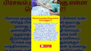 பிரசவம் முடிந்த பிறகு என்ன செய்யணும்  delivery care after baby birth  afterdelivery  shorts [upl. by Bernardo]