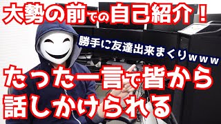 大勢の前での自己紹介！たった一言で皆から話しかけてもらえる方法 [upl. by Ahcmis]