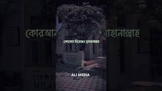 আল্লাহ সবাইকে সহি করে কোরআন তেলাওয়াত করার তৌফিক দান করুন আমিন alimedia shorts waz shortvideo [upl. by Maude133]