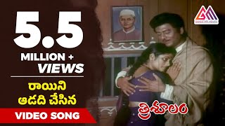 Raayini Aadadi Chesina Video Song  Trisulam Movie  Krishnam Raju  Jayasudha  Raadhika [upl. by Jae491]