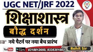 UGC NETJRF 2022 EDUCATION Buddhist philosophy शिक्षाशास्त्र बौद्ध दर्शन  BY Rohit SIR [upl. by Xeno966]