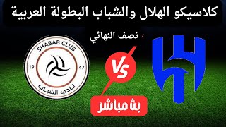 مباراة الهلال والشباب السعودي اليوم  كاس الملك سلمان للاندية العربية نصف النهائي [upl. by Ettenwahs156]