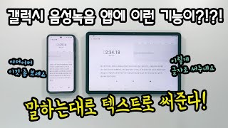 음성 녹음한게 텍스트로 바뀐다고 갤럭시 꿀팁  음성 녹음 어플  텍스트 변환  강의필기 꿀팁  회의록 작성 꿀팁  유튜브 자막 꿀팁 [upl. by Trust]