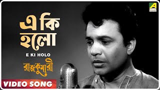 E Ki Holo  Rajkumari  Bengali Movie Song  Kishore Kumar  Uttam Kumar Tanuja [upl. by Acirea]