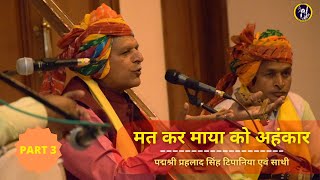 मतकर माया को अहंकार II Mat Kar Maya Ko Ahankar II by Prahlad Singh Tipanya II Live Program [upl. by Atinel]