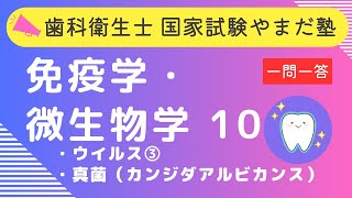 歯科衛生士の国家試験対策【免疫学・微生物学⑩】 [upl. by Aiset]