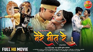 Mere Meet Re  मेरे मीत रे  Full Bhojpuri Movie  RiteshPandey Kajal Yadav [upl. by Yentruoc]