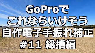 GoProでウォーキング 第60段 自作電子手ブレ補正プログラム 総括編＃Gyroflow カルマンフィルター センサー融合 OpenCV 四元数 透視変換 [upl. by Allekram]