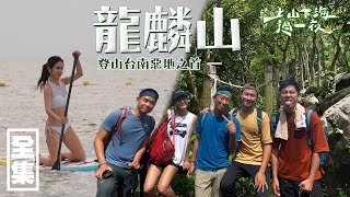 【上山下海過一夜】登上台南惡地之首，龍麟山！！ 20200819 20｜艾美、小林賢伍、蕭志瑋八弟、楊盛堯MAX、熱血阿傑 [upl. by Nathanoj]