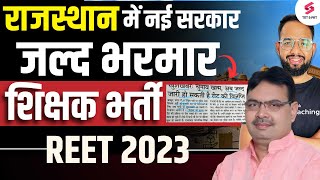 REET New Vacancy 2024REET Notification जल्द  नई सरकार भरमार नौकरिया  सम्पूर्ण जानकारी Lokesh sir [upl. by Cordelia]