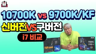 10700K vs 9700K  9세대 vs 10세대 성능 비교 1년 사이 얼마나 좋아졌을까 [upl. by Ganny]