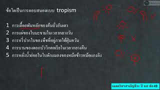 ชีววิทยา เฉลย 9 วิชาสามัญ 60 ข้อ 49  การตอบสนองแบบ tropism [upl. by Rollet]