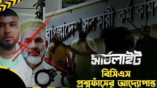 Searchlight BCS Channel 24 investigations dhaka bd [upl. by Teemus]