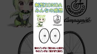 ロードバイク情報 新型ＺＯＮＤみんなの感想カンパニョーロ【ロードバイク】人気ホイールの現在は・・・ [upl. by Laleb]