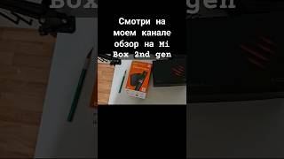 Xiaomi MI BOX 2nd Gen шикарная комплектация androidtv xiaomi smarttv tvboxandroid [upl. by Bolitho]