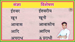 संज्ञा से विशेषण शब्द लिस्ट  Noun to Adjective list hindi grammar  Sangya aur Visheshan shabd [upl. by Laurice887]