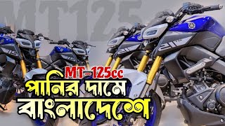 MT125 in Bangladesh  পানির দামে MT125 তাও আবার বাংলাদেশ  The Insan [upl. by Noak]