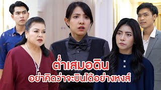 ต่ำเสมอดิน อย่าคิดว่าจะบินได้อย่างหงส์  ลำลูกกา ฟิล์ม [upl. by Klayman]