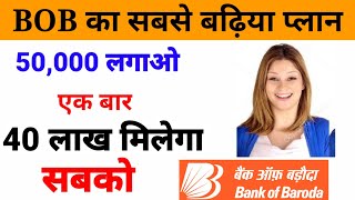 🔥बैंक ऑफ बड़ौदा की सबसे बढ़िया स्कीम🔥Bank of Baroda best investment planbob best mutual fund [upl. by Einnod]