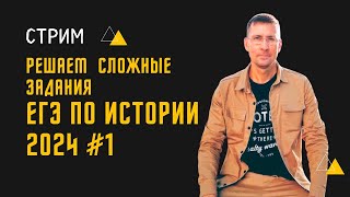 СТРИМ 1 Решаем задания ЕГЭ по истории повышенной и базовой сложности [upl. by Anny]