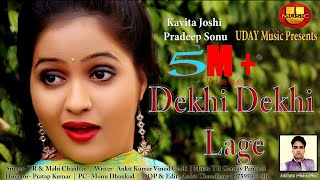 Dekhi Dekhi lage देखी देखी लागे  Kavita Joshi  Pradeep Sonu  Tr Music  Dj Haryanvi song [upl. by Thurstan]