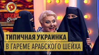 Приключения украинки В ГАРЕМЕ АРАБСКОГО ШЕЙХА – Дизель Шоу 2017  ЮМОР ICTV [upl. by Aliuqahs]