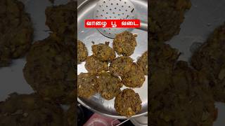 சுவையான வாழை பூ வடை shortsfeed shorts yt food shortvideos [upl. by Eiba754]