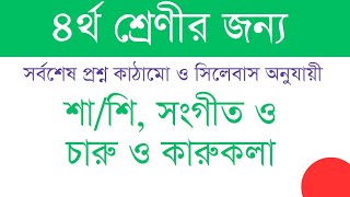 চতুর্থ শ্রেণীর শারীরিক শিক্ষা সংগীত ও চারুকলা পরীক্ষার প্রশ্ন।। নতুন কাঠামো ২০২৪। [upl. by Alikam]