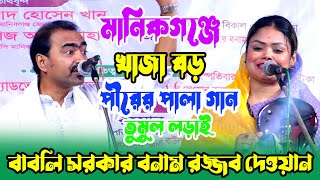 মমতাজেরর এলাকায় মানিকগঞ্জেখাজা বড় পীরের পালা গান  Babli Sarkar amp Razzob Dewan Pala Gaan [upl. by Arrais]