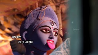 Kali Puja status video 2024Kali Puja status video 2024maakalipuja whatsappstatus newvideo [upl. by Aenit17]