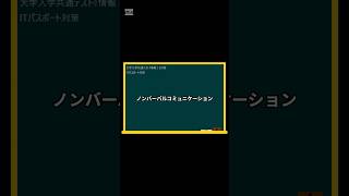 IT用語解説【ノンバーバルコミュニケーション】 shorts shortsit 情報I 共通テスト 情報リテラシー [upl. by Henrik]
