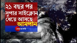 ২১ বছর পর Super Cyclone বঙ্গোপসাগরে ধেয়ে আসছে Amphan। Amphan Super Cyclone। [upl. by Aikenat]