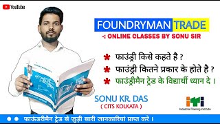 Foundryman ITI Trade Introduction Class  फाउंड्री और फाउंड्री के प्रकार  By Sonu Sir [upl. by Milks]