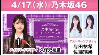 乃木坂46のオールナイトニッポン 20240417 今夜は『上京メンバー登場新生活応援SP』乃木坂46 宮城県出身 久保史緒里福岡県出身 与田祐希岩手県出身 佐藤璃果 [upl. by Otnas]