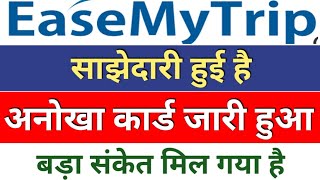 easemytrip अनोखा कार्ड ◾ easemytrip share latest news ◾ easy trip share news [upl. by Nnaed]