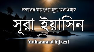 সকালের সেরা আমল সূরা ইয়াসিন অত্যন্ত দরদী কন্ঠের তেলাওয়াত Surah Yaseen best Quran recitation [upl. by Dnanidref]