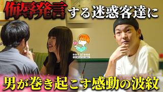 「なんでそんな事言えるんですか？」侮辱される店員を守った勇敢な客たちが巻き起こす感動の波紋 泣ける話 感動する話 kindness [upl. by Blaseio]